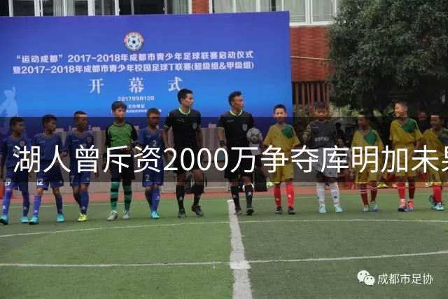 湖人曾斥资2000万争夺库明加未果